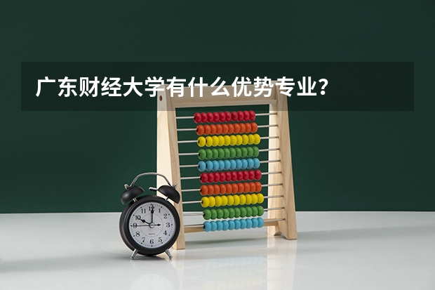 广东财经大学有什么优势专业？