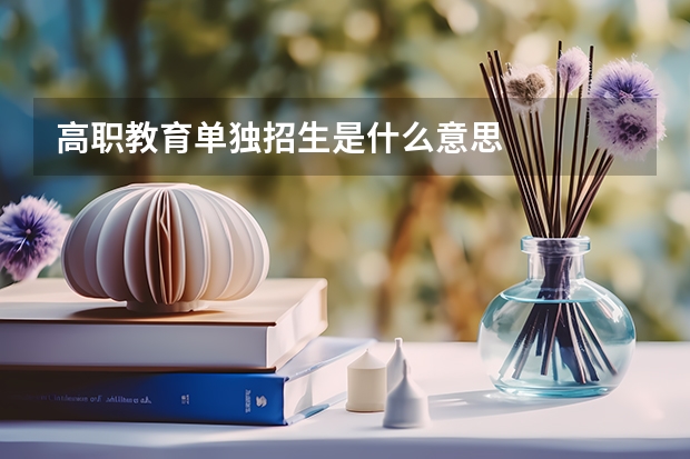 高职教育单独招生是什么意思