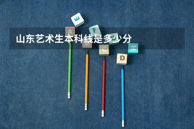 山东艺术生本科线是多少分