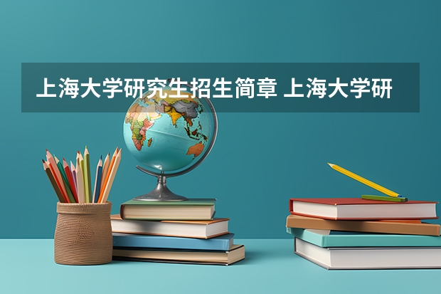 上海大学研究生招生简章 上海大学研究生收费标准是多少？
