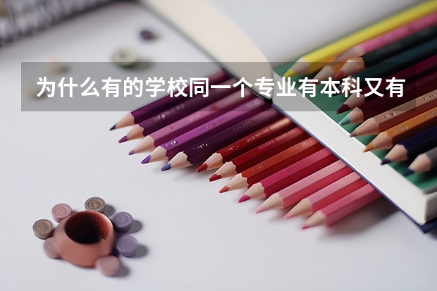 为什么有的学校同一个专业有本科又有专科