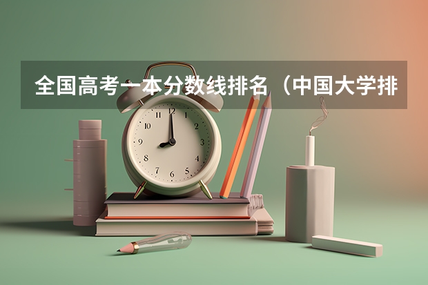 全国高考一本分数线排名（中国大学排名及录取分数线）