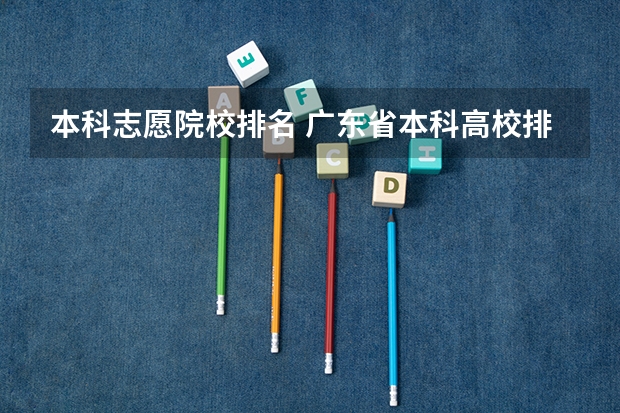 本科志愿院校排名 广东省本科高校排名