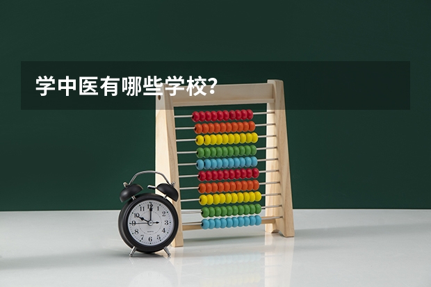 学中医有哪些学校？