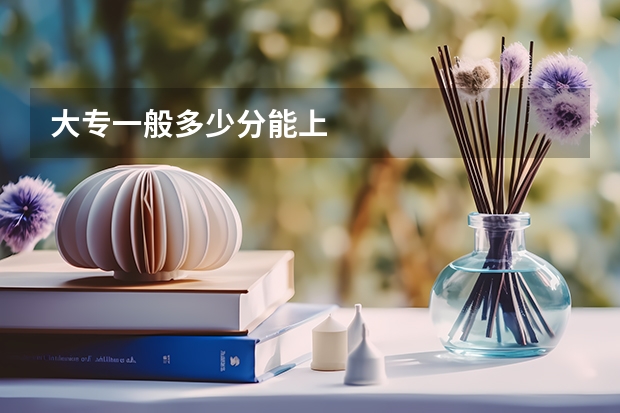 大专一般多少分能上