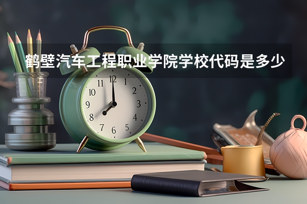 鹤壁汽车工程职业学院学校代码是多少(14352)
