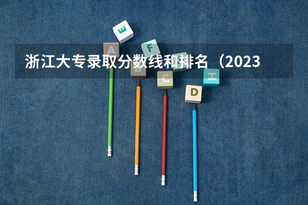浙江大专录取分数线和排名（2023年浙江高考分数排名）
