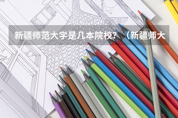新疆师范大学是几本院校？（新疆师大是一本还是二本）