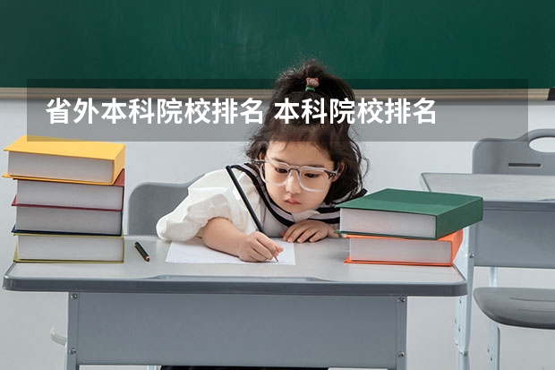 省外本科院校排名 本科院校排名