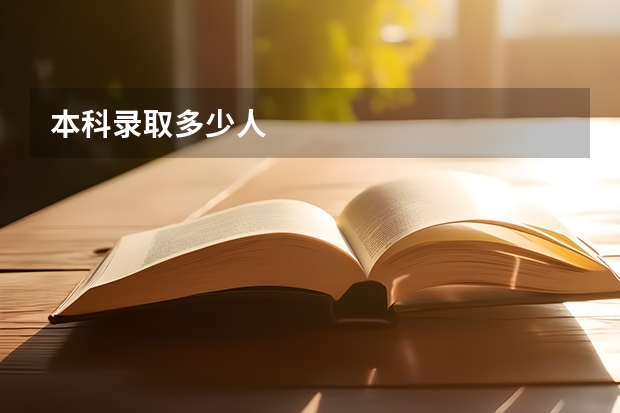 本科录取多少人