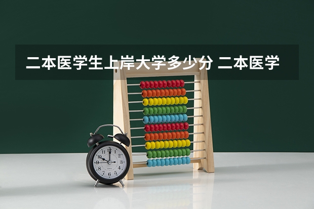 二本医学生上岸大学多少分 二本医学影像学专业录取分数线