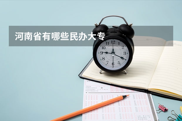 河南省有哪些民办大专