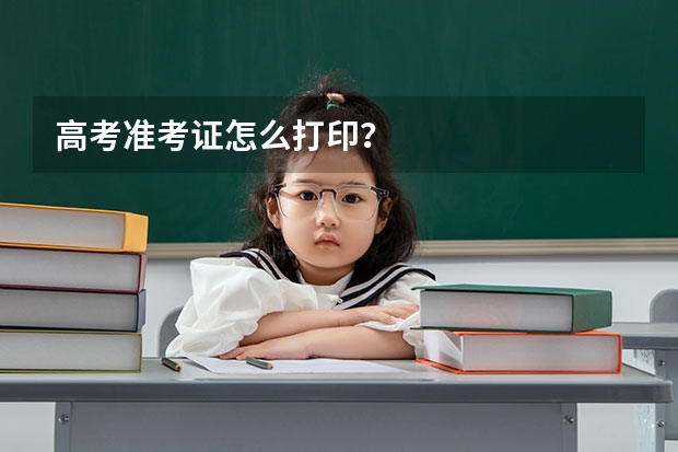 高考准考证怎么打印？