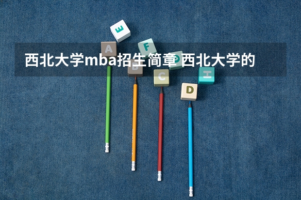 西北大学mba招生简章 西北大学的申请条件