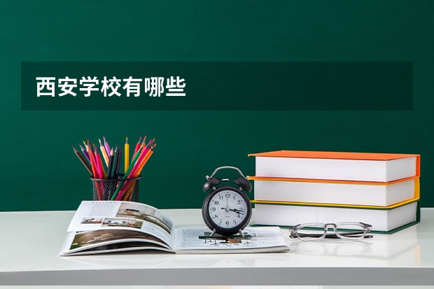 西安学校有哪些