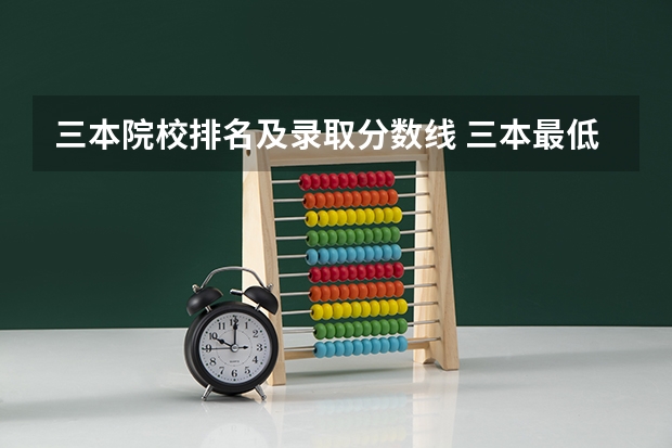 三本院校排名及录取分数线 三本最低分数线的公办大学