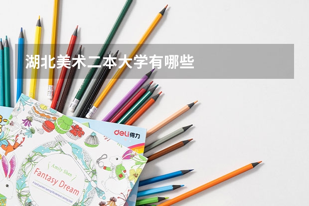 湖北美术二本大学有哪些