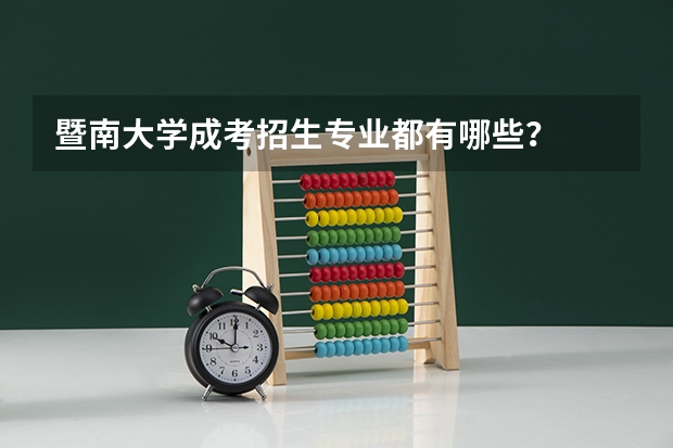 暨南大学成考招生专业都有哪些？
