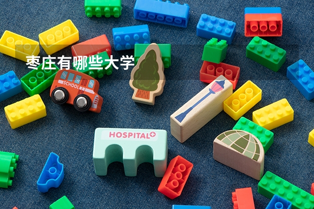 枣庄有哪些大学