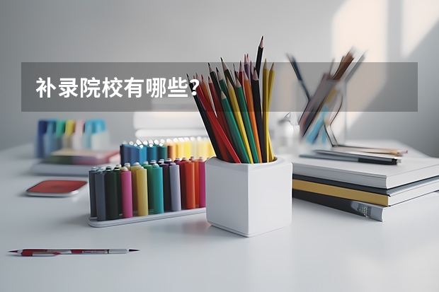补录院校有哪些？