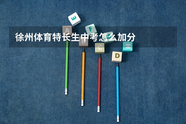 徐州体育特长生中考怎么加分