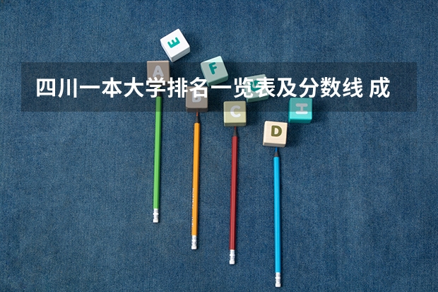四川一本大学排名一览表及分数线 成都大学在四川的排名