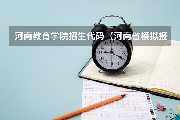 河南教育学院招生代码（河南省模拟报考院校代码）