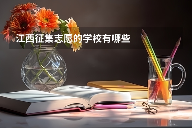 江西征集志愿的学校有哪些