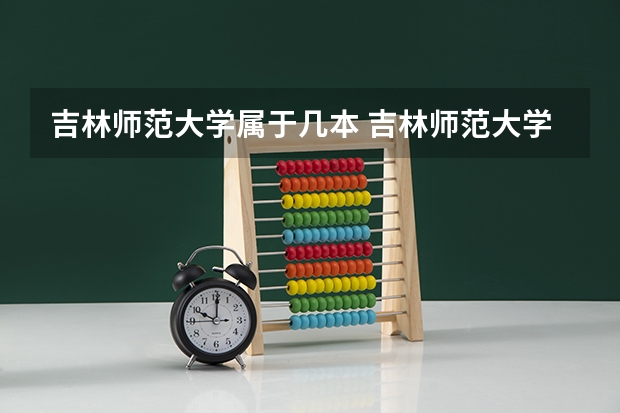 吉林师范大学属于几本 吉林师范大学几本
