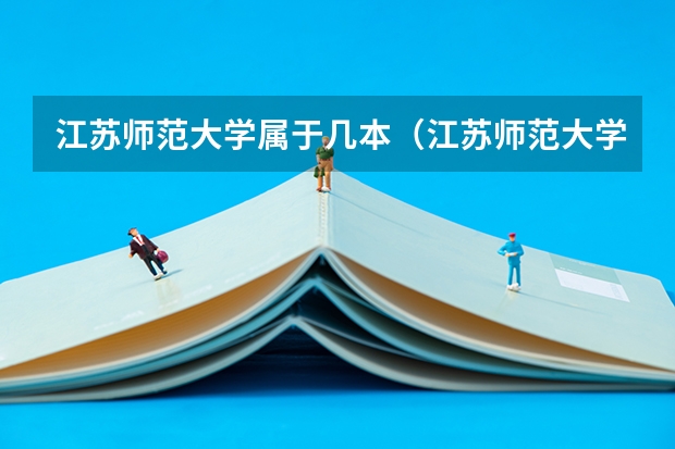 江苏师范大学属于几本（江苏师范大学是几本？）