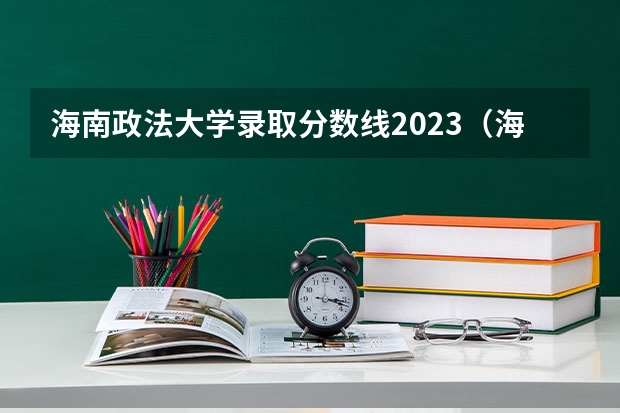 海南政法大学录取分数线2023（海南大学法律非法学分数线）