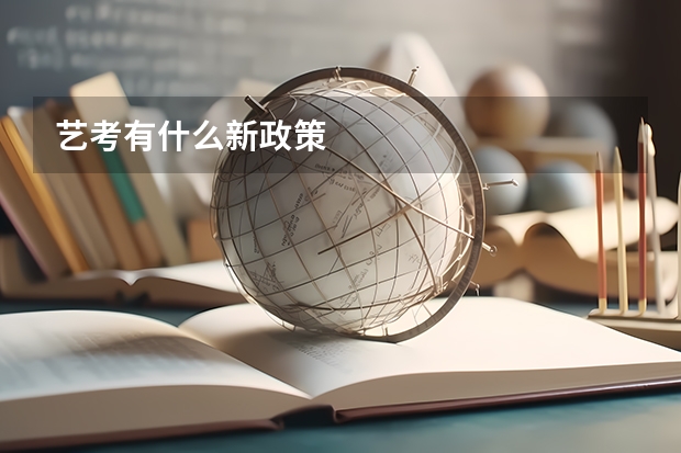艺考有什么新政策