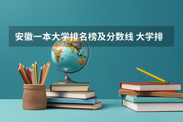 安徽一本大学排名榜及分数线 大学排行榜及录取分数线
