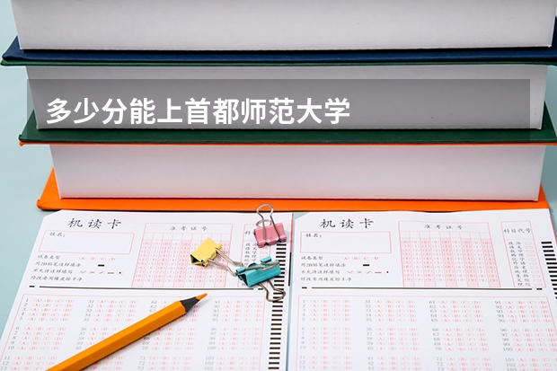 多少分能上首都师范大学