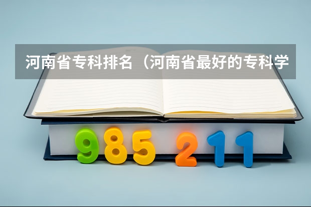 河南省专科排名（河南省最好的专科学校的排名）