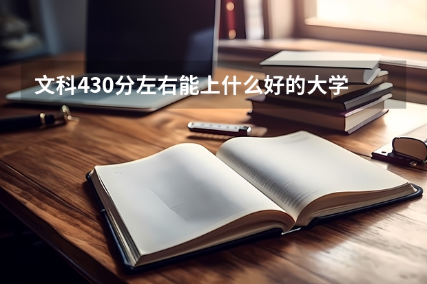文科430分左右能上什么好的大学