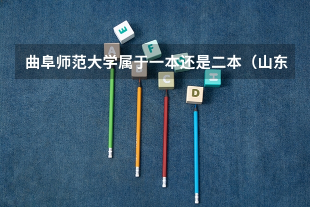 曲阜师范大学属于一本还是二本（山东曲阜师范大学是几本）