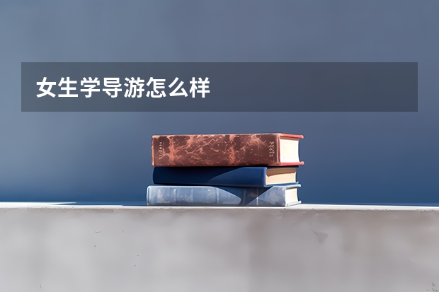 女生学导游怎么样