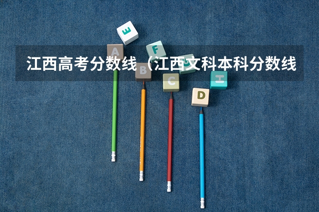 江西高考分数线（江西文科本科分数线2023）