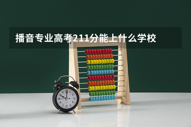 播音专业高考211分能上什么学校