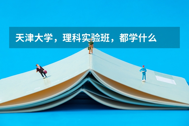 天津大学,理科实验班,都学什么