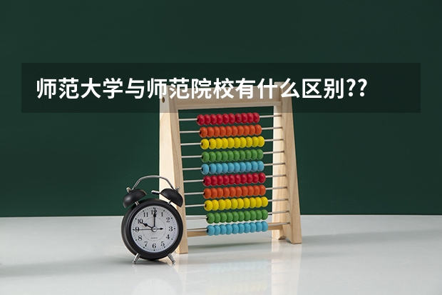师范大学与师范院校有什么区别??