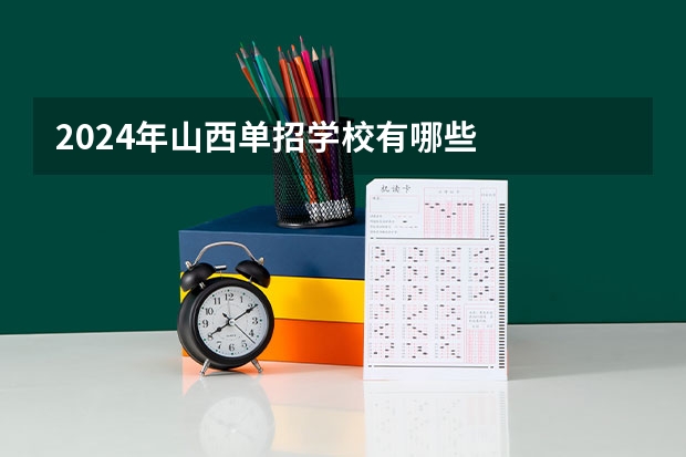 2024年山西单招学校有哪些