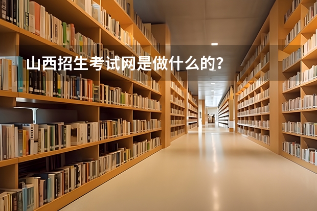 山西招生考试网是做什么的？