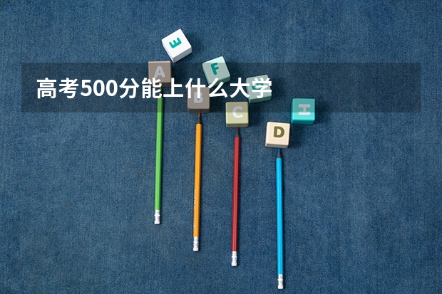 高考500分能上什么大学
