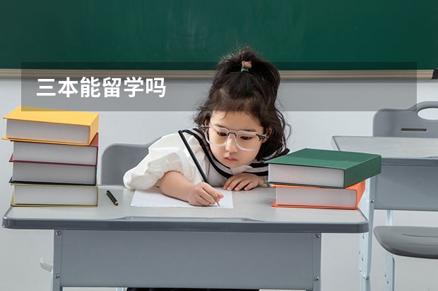 三本能留学吗