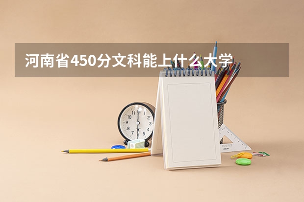 河南省450分文科能上什么大学
