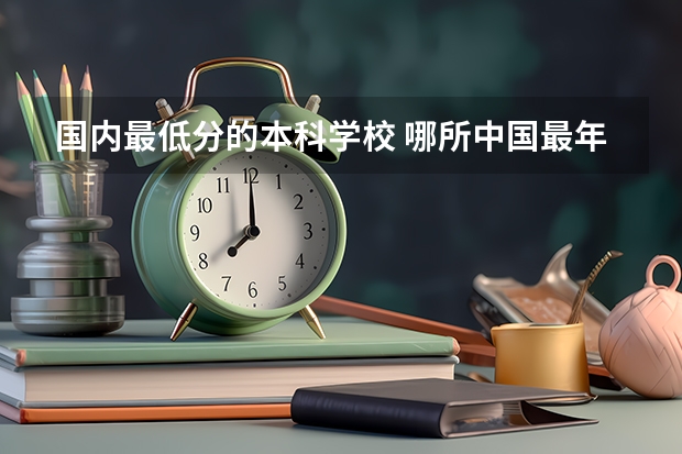 国内最低分的本科学校 哪所中国最年轻的本科院校之一，毕业率不足九成，但考生抢着报？