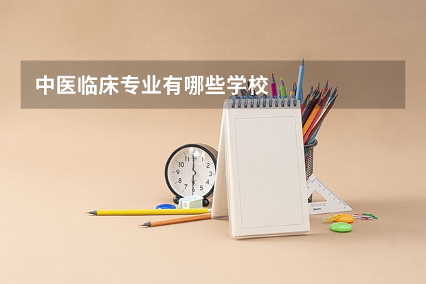 中医临床专业有哪些学校