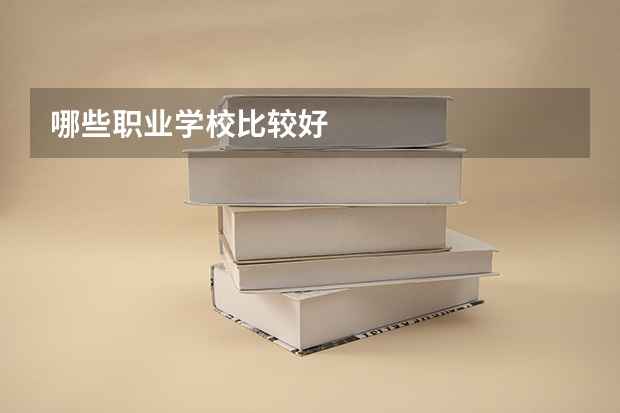 哪些职业学校比较好
